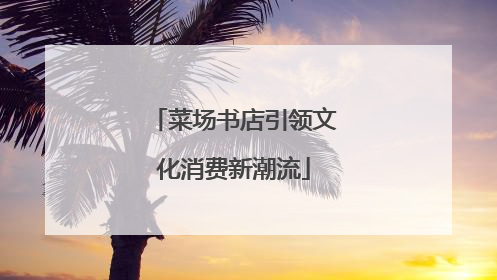 菜场书店引领文化消费新潮流