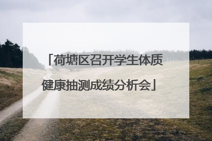 荷塘区召开学生体质健康抽测成绩分析会
