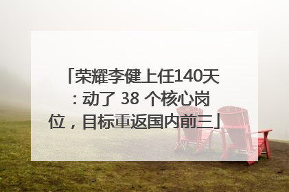 荣耀李健上任140天：动了 38 个核心岗位，目标重返国内前三