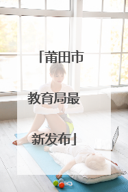莆田市教育局最新发布