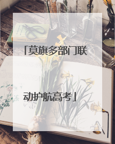 莫旗多部门联动护航高考