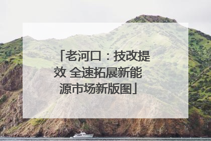 老河口：技改提效 全速拓展新能源市场新版图