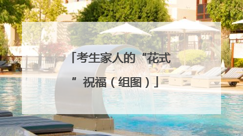 考生家人的“花式”祝福（组图）