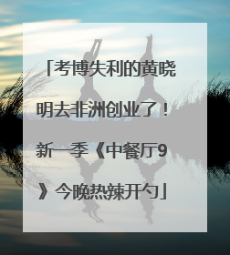 考博失利的黄晓明去非洲创业了！新一季《中餐厅9》今晚热辣开勺