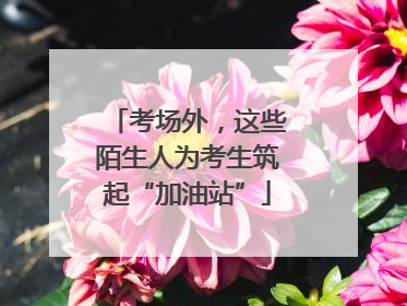 考场外，这些陌生人为考生筑起“加油站”
