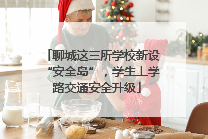 聊城这三所学校新设“安全岛”，学生上学路交通安全升级