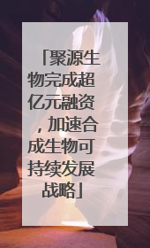 聚源生物完成超亿元融资，加速合成生物可持续发展战略