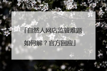 自然人网店监管难题如何解？官方回应