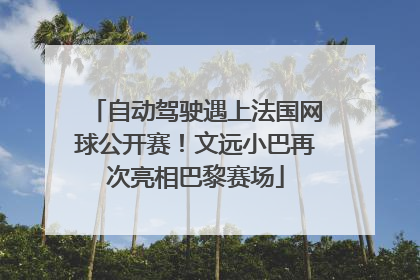 自动驾驶遇上法国网球公开赛！文远小巴再次亮相巴黎赛场