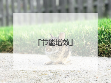 节能增效