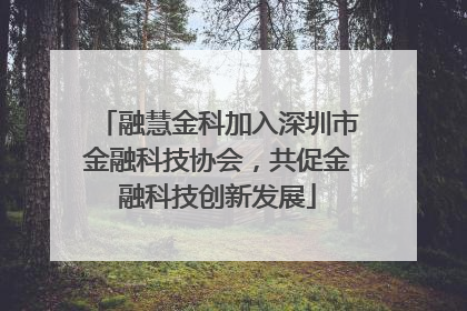 融慧金科加入深圳市金融科技协会，共促金融科技创新发展