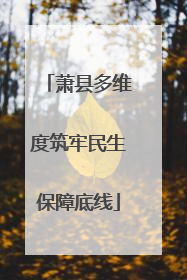 萧县多维度筑牢民生保障底线