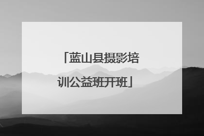 蓝山县摄影培训公益班开班