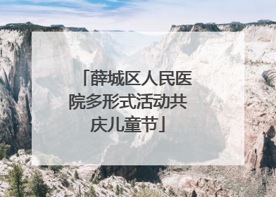 薛城区人民医院多形式活动共庆儿童节