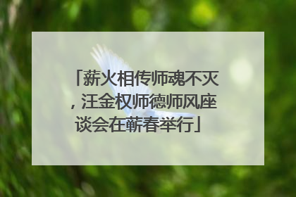 薪火相传师魂不灭，汪金权师德师风座谈会在蕲春举行