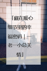 藏在暖心细节里的幸福密码｜一老一小总关情