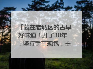 藏在老城区的古早好味道！开了30年，坚持手工现包，主打一个新鲜