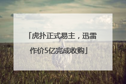 虎扑正式易主，迅雷作价5亿完成收购