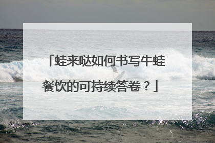 蛙来哒如何书写牛蛙餐饮的可持续答卷？