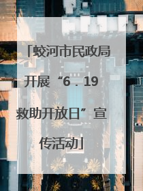 蛟河市民政局开展“6．19救助开放日”宣传活动