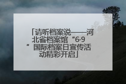 请听档案说——河北省档案馆“6·9”国际档案日宣传活动精彩开启