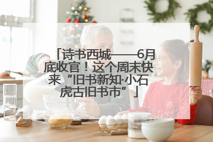 诗书西城——6月底收官！这个周末快来“旧书新知·小石虎古旧书市”