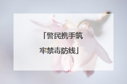 警民携手筑牢禁毒防线