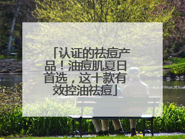 认证的祛痘产品！油痘肌夏日首选，这十款有效控油祛痘