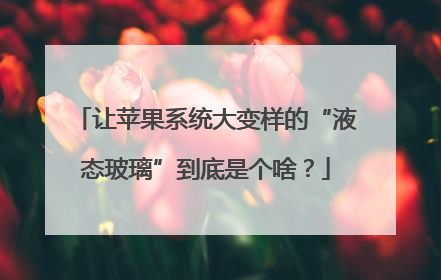 让苹果系统大变样的“液态玻璃”到底是个啥？