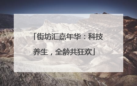 街坊汇嘉年华：科技养生，全龄共狂欢