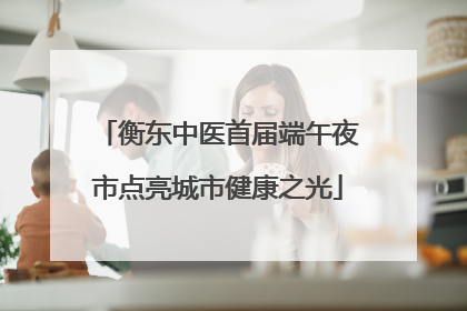 衡东中医首届端午夜市点亮城市健康之光