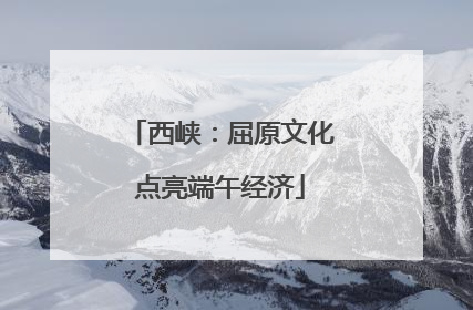 西峡：屈原文化点亮端午经济