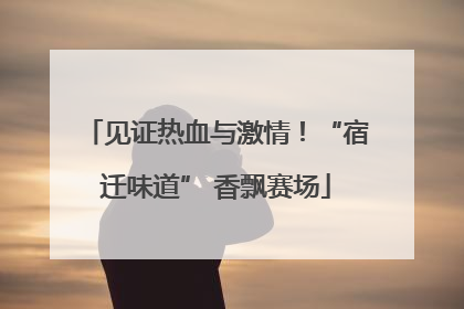 见证热血与激情！“宿迁味道” 香飘赛场
