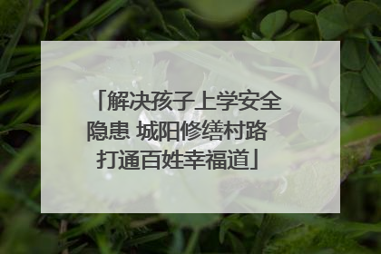 解决孩子上学安全隐患 城阳修缮村路打通百姓幸福道