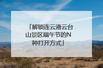 解锁连云港云台山景区端午节的N种打开方式
