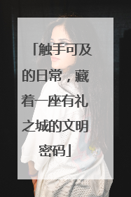 触手可及的日常，藏着一座有礼之城的文明密码