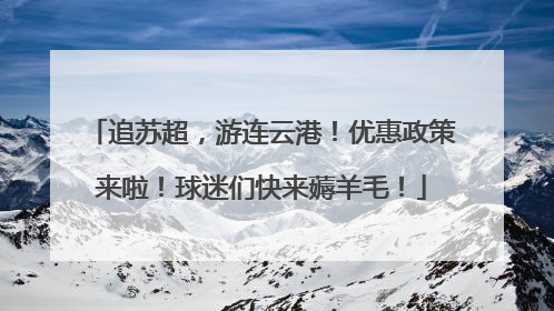追苏超，游连云港！优惠政策来啦！球迷们快来薅羊毛！