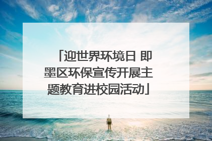 迎世界环境日 即墨区环保宣传开展主题教育进校园活动