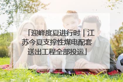 迎峰度夏进行时｜江苏今夏支撑性煤电配套送出工程全部投运