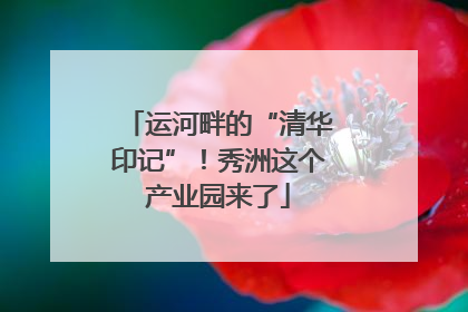 运河畔的“清华印记”！秀洲这个产业园来了