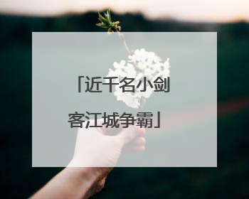 近千名小剑客江城争霸