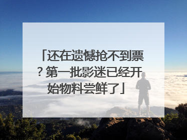 还在遗憾抢不到票？第一批影迷已经开始物料尝鲜了