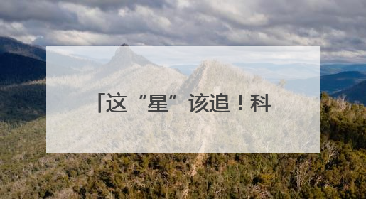 这“星”该追！科学家在石家庄演讲被学生排队要签名