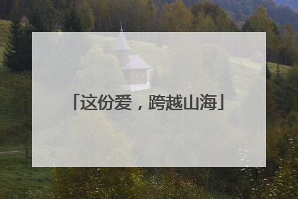 这份爱，跨越山海