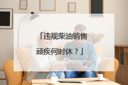 违规柴油销售顽疾何时休？