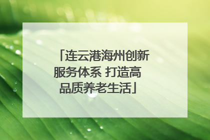 连云港海州创新服务体系 打造高品质养老生活