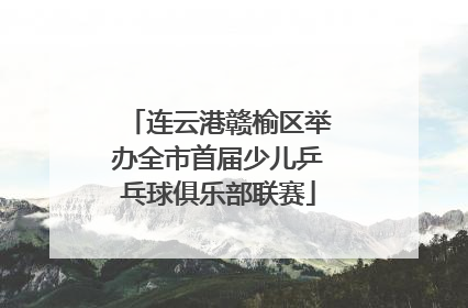 连云港赣榆区举办全市首届少儿乒乓球俱乐部联赛