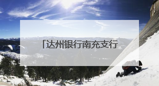 达州银行南充支行联合江村街社区举办老年象棋友谊赛