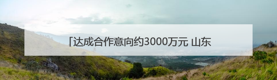 达成合作意向约3000万元 山东省外贸优品购物季第三期圆满收官