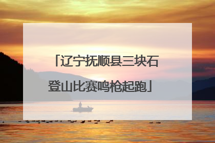 辽宁抚顺县三块石登山比赛鸣枪起跑